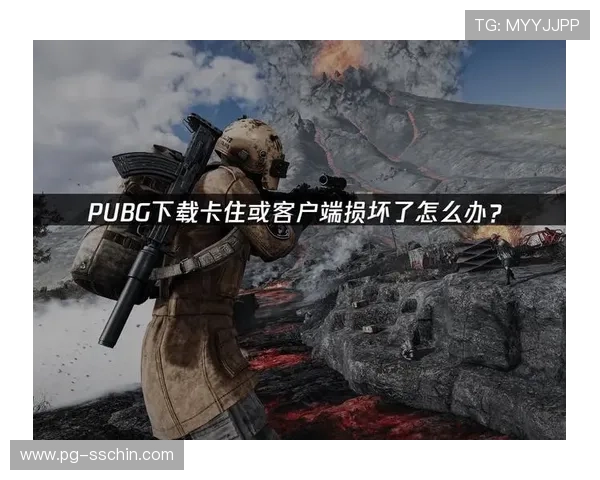 PUPG更新客户端版本后常见问题及修复方法详解 PUPG更新客户端版本后常见问题及修复方法详解