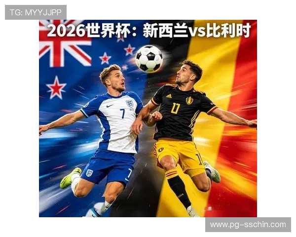 2026年世界杯新西兰对比利时比赛直播观看指南与高清电视观看方式
