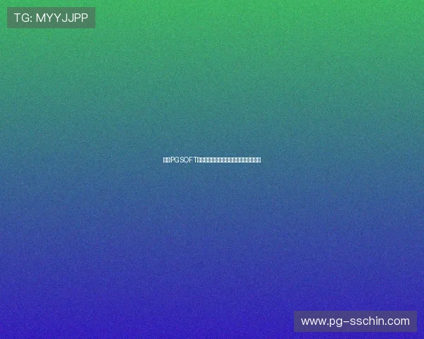 探索PGSOFT官网游戏官网的最新优惠活动与促销信息 探索PGSOFT官网游戏官网的最新优惠活动与促销信息